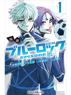 cover image of 小説　ブルーロック　－ＥＰＩＳＯＤＥ凪－　１